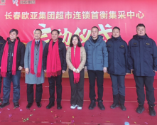 長(zhǎng)春歐亞集團(tuán)超市連鎖首衡集采中心成立